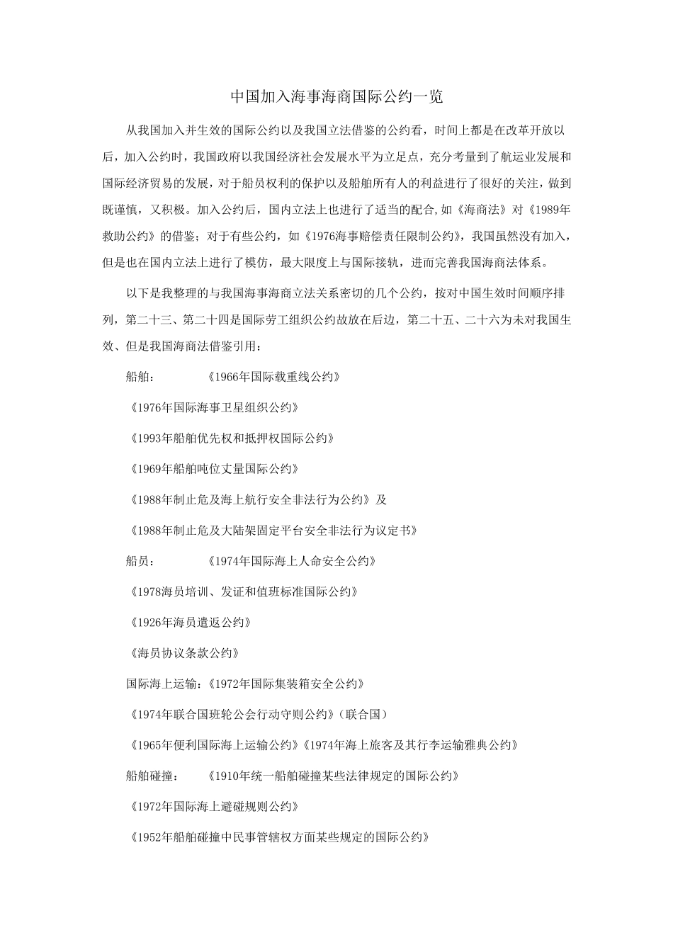 中国加入海事海商国际公约一览_第1页