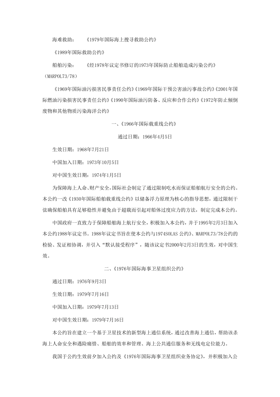 中国加入海事海商国际公约一览_第2页