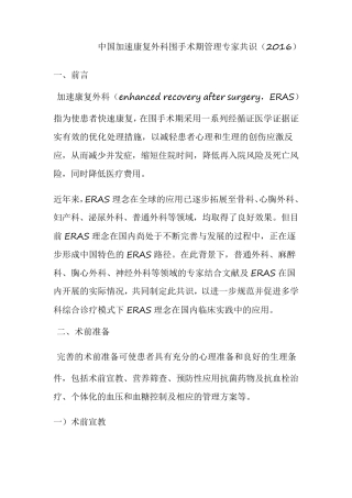 中国加速康复外科围手术期管理专家共识(2016)