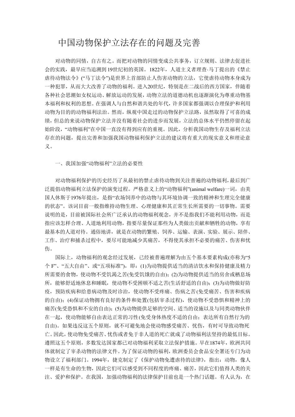 中国动物保护立法存在的问题及完善_第1页