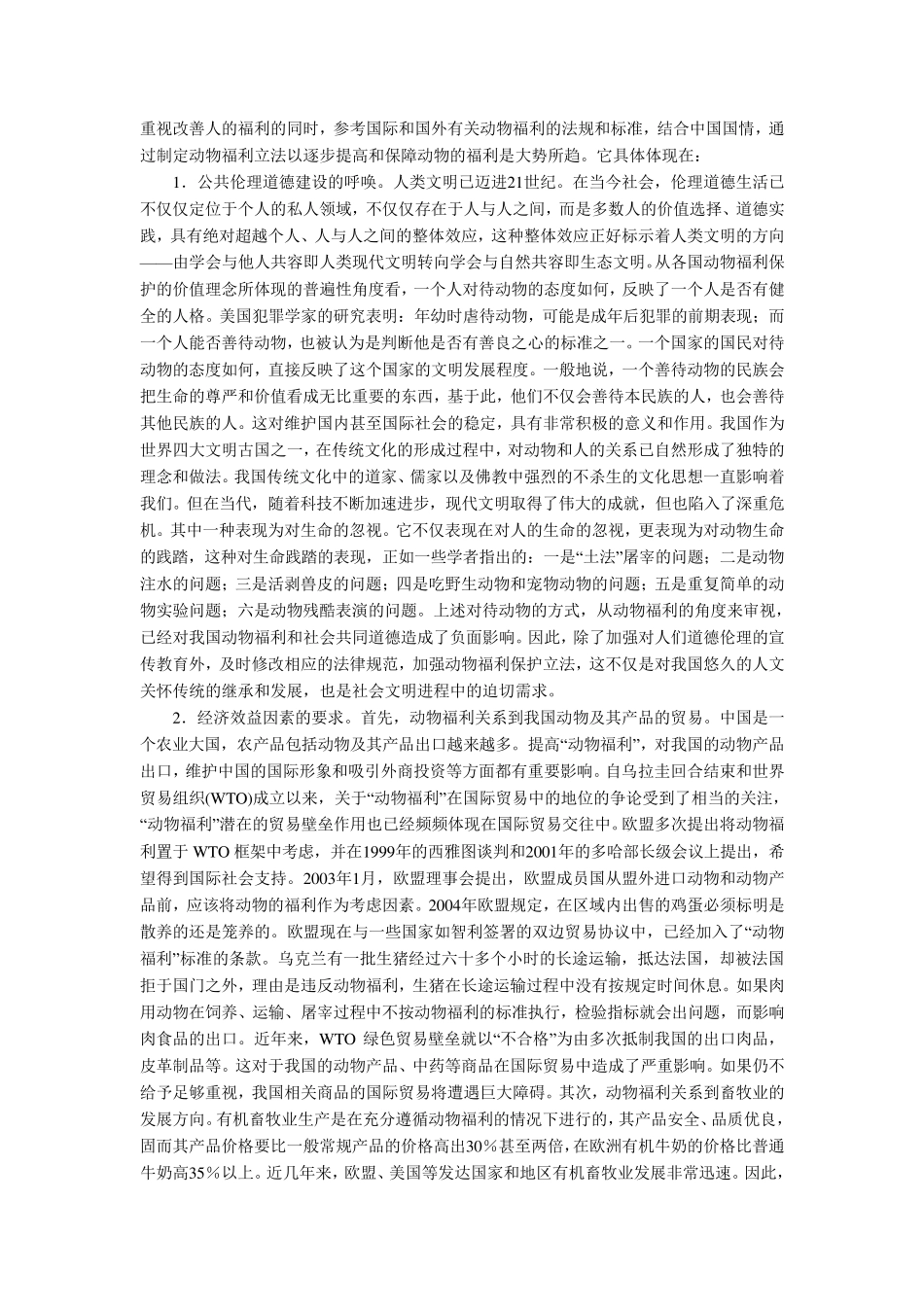 中国动物保护立法存在的问题及完善_第2页