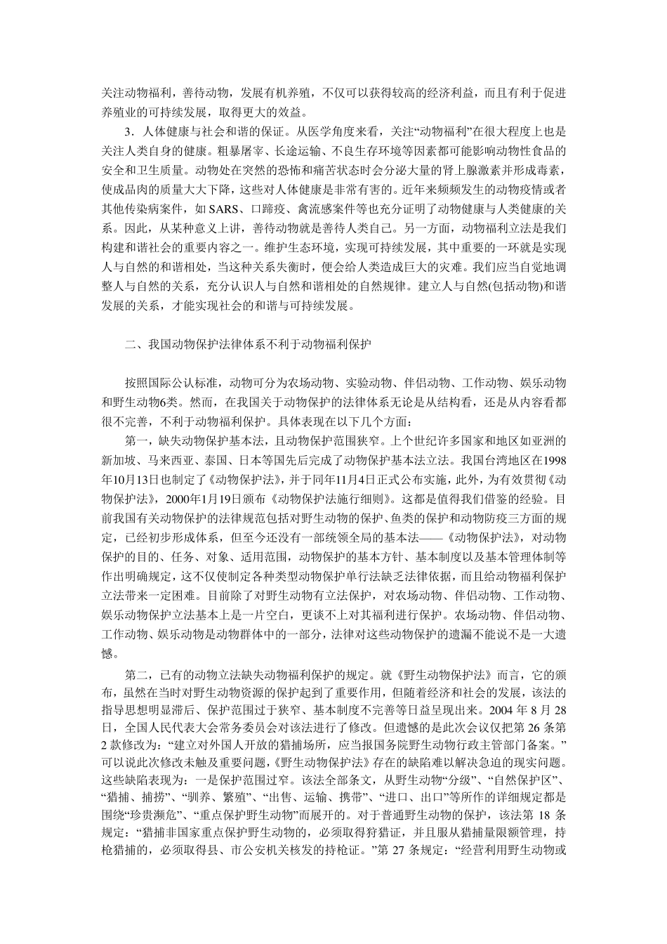 中国动物保护立法存在的问题及完善_第3页
