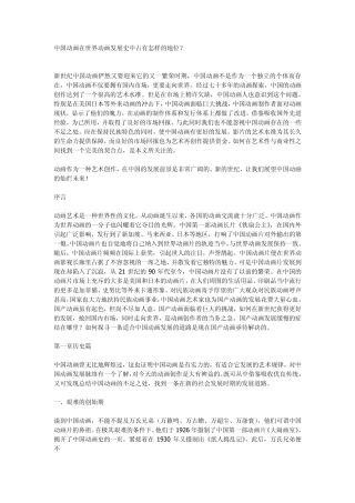 中国动画在世界动画发展史中占有怎样的地位？