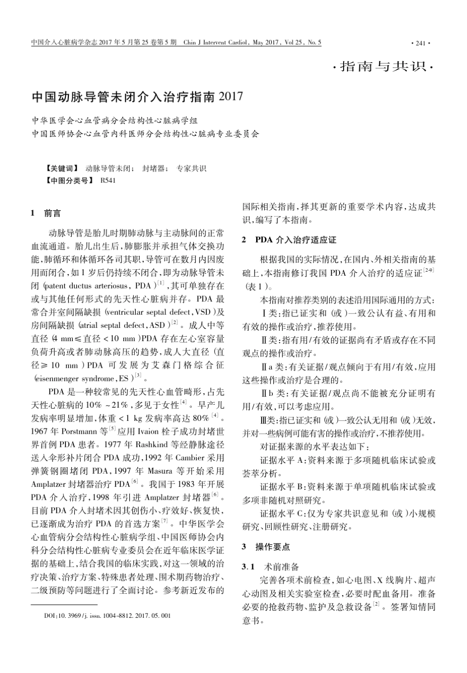 中国动脉导管未闭介入治疗指南2017_第1页