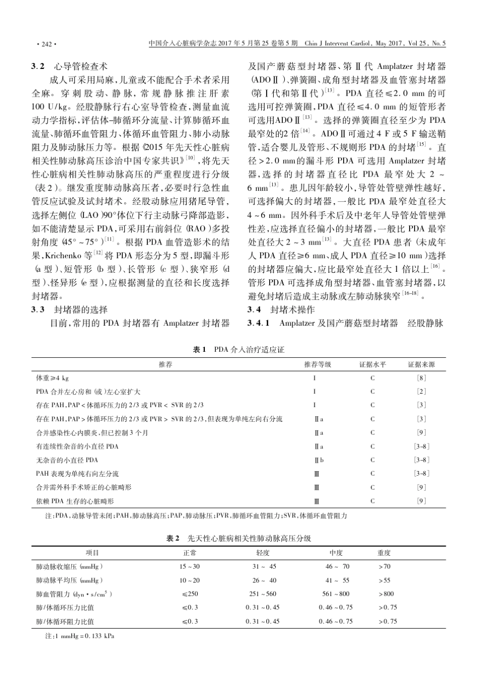 中国动脉导管未闭介入治疗指南2017_第2页
