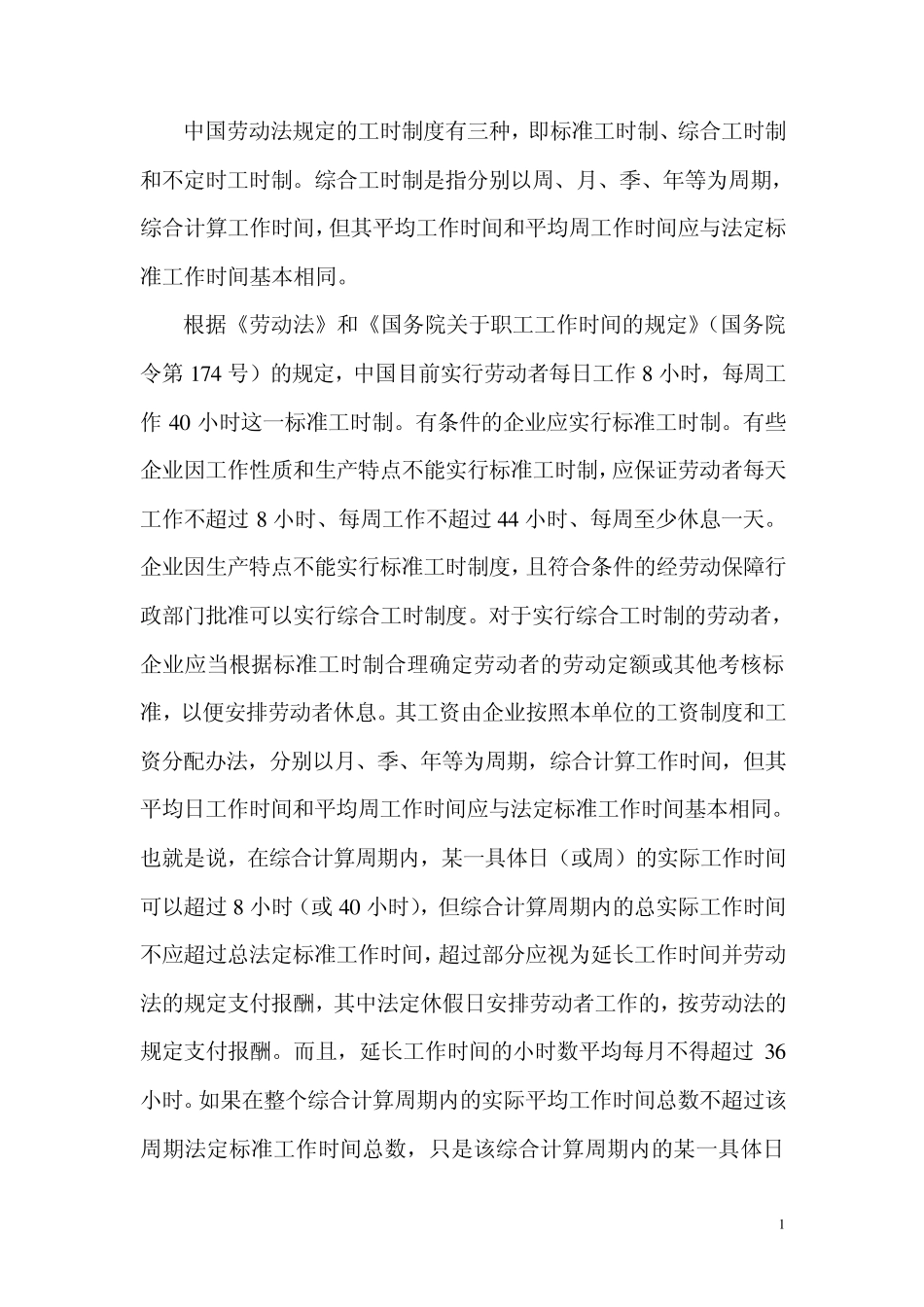 中国劳动法规定的工时制度20121206_第1页