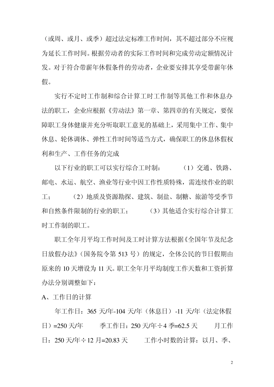 中国劳动法规定的工时制度20121206_第2页