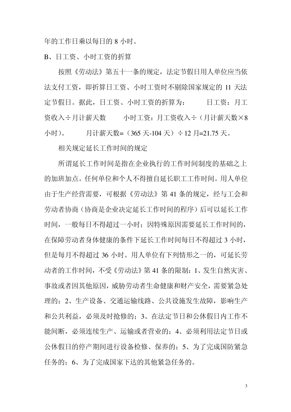 中国劳动法规定的工时制度20121206_第3页