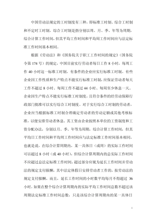 中国劳动法规定的工时制度20121206