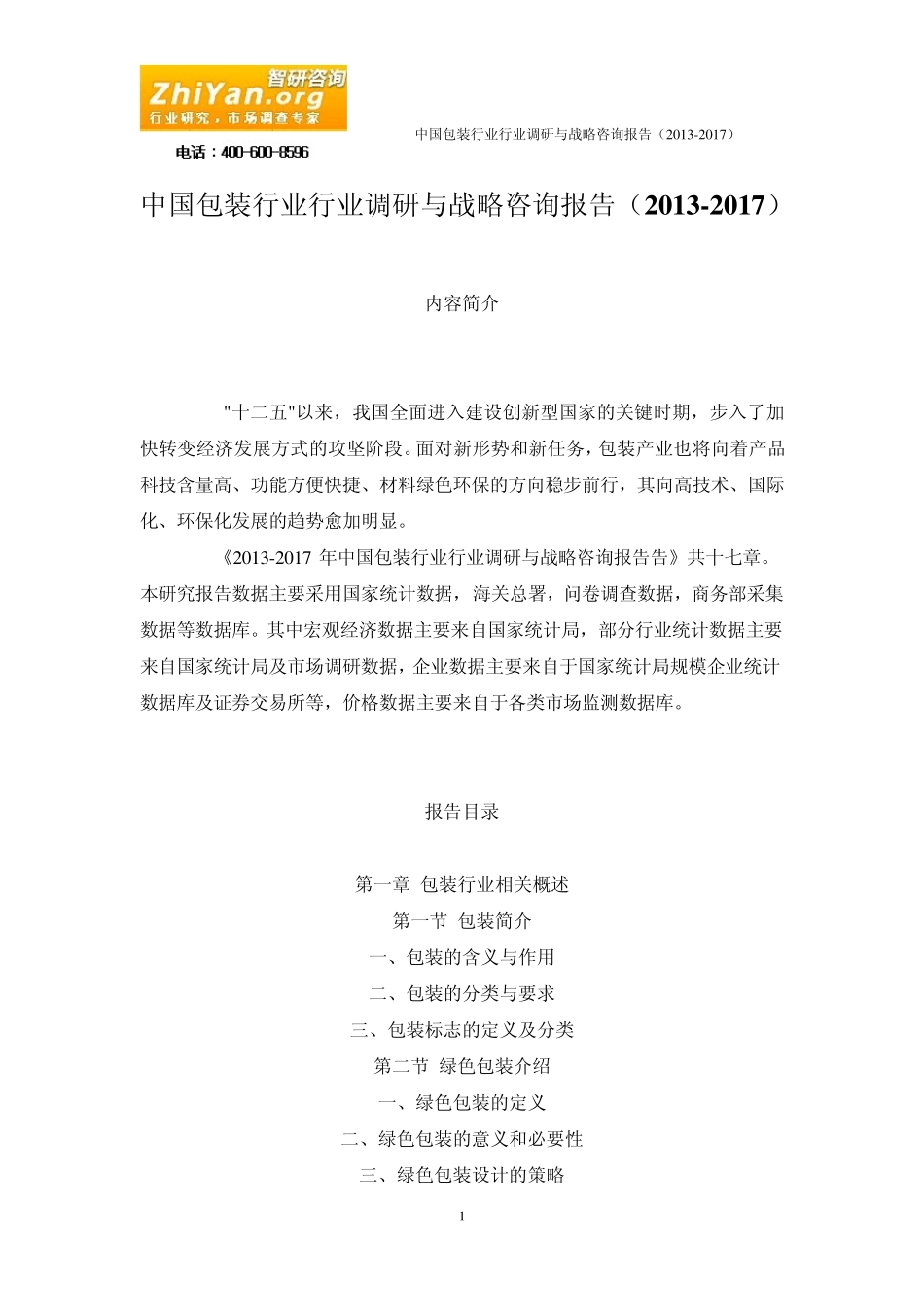 中国包装行业行业调研与战略咨询报告(20132017)_第1页
