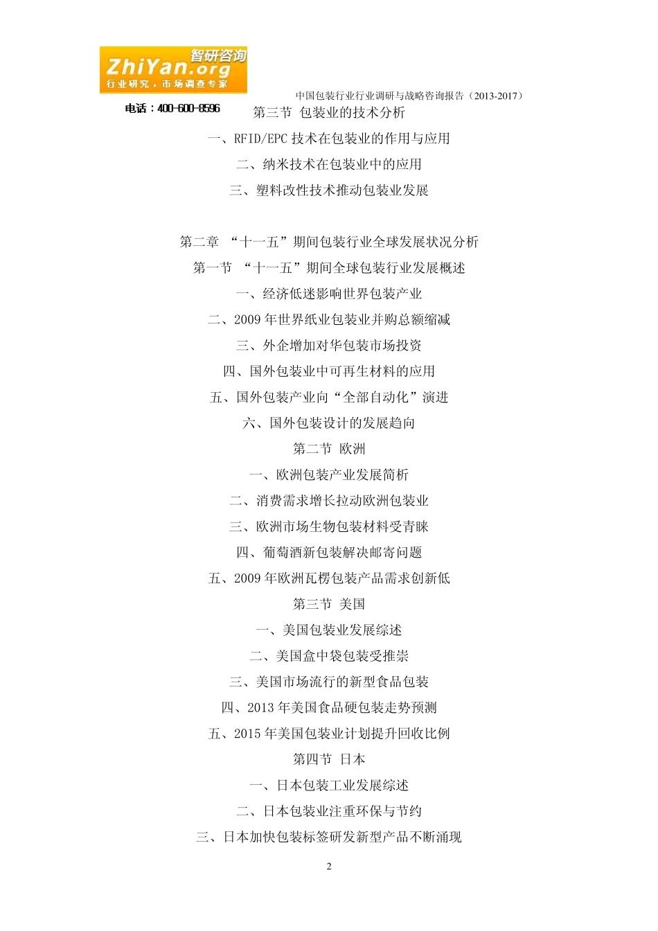 中国包装行业行业调研与战略咨询报告(20132017)_第2页