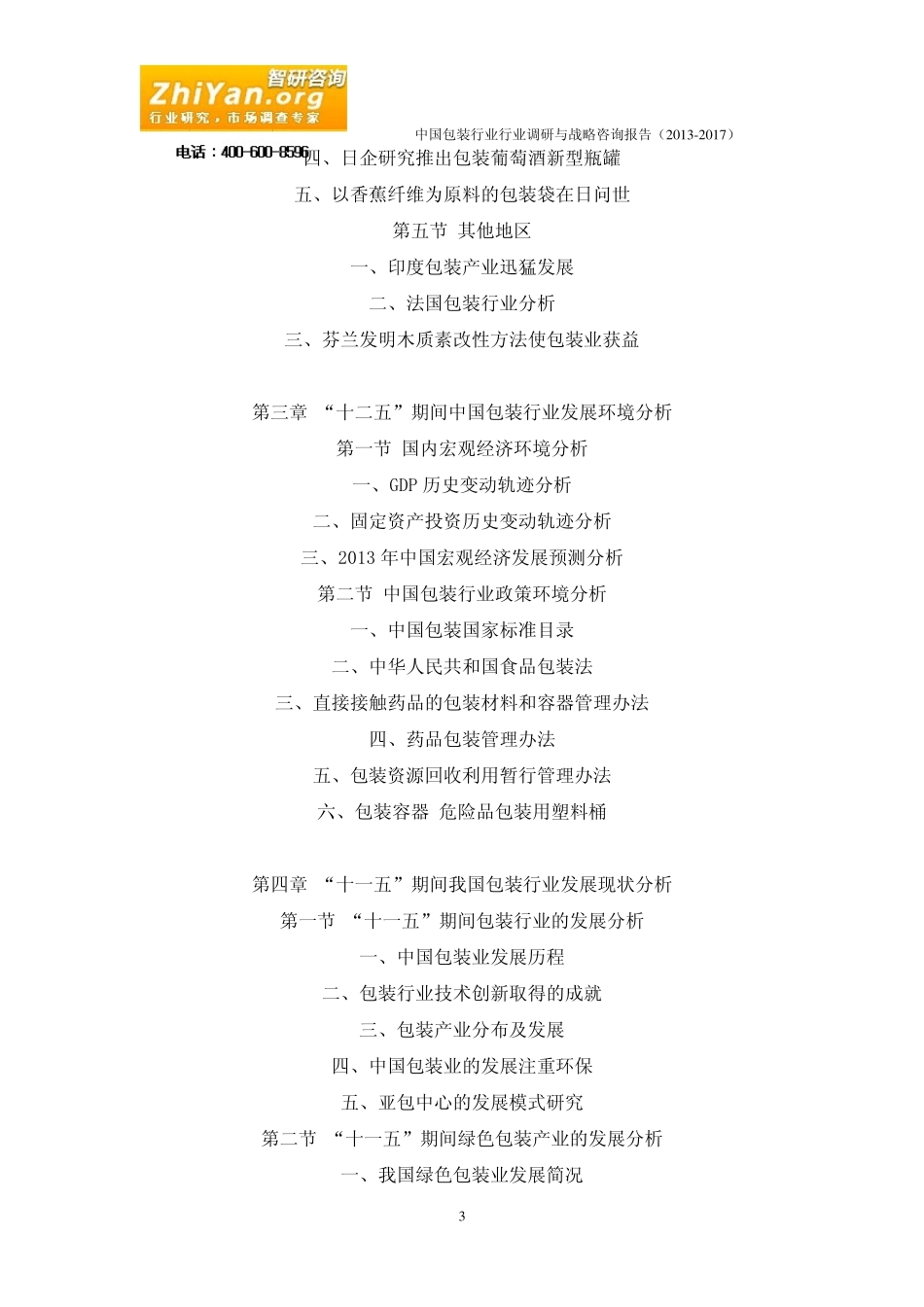 中国包装行业行业调研与战略咨询报告(20132017)_第3页