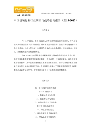 中国包装行业行业调研与战略咨询报告(20132017)