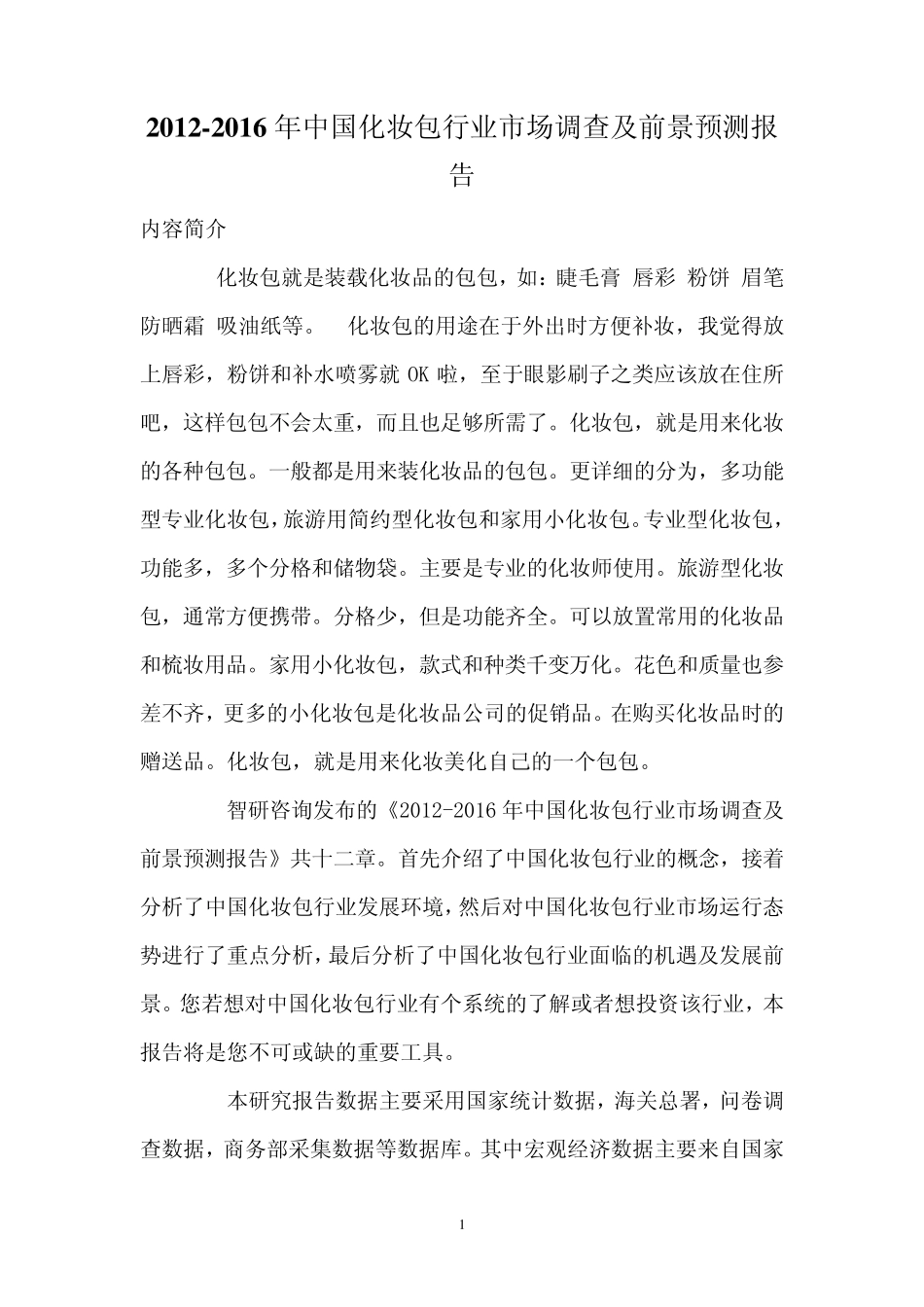中国化妆包行业市场调查报告_第1页
