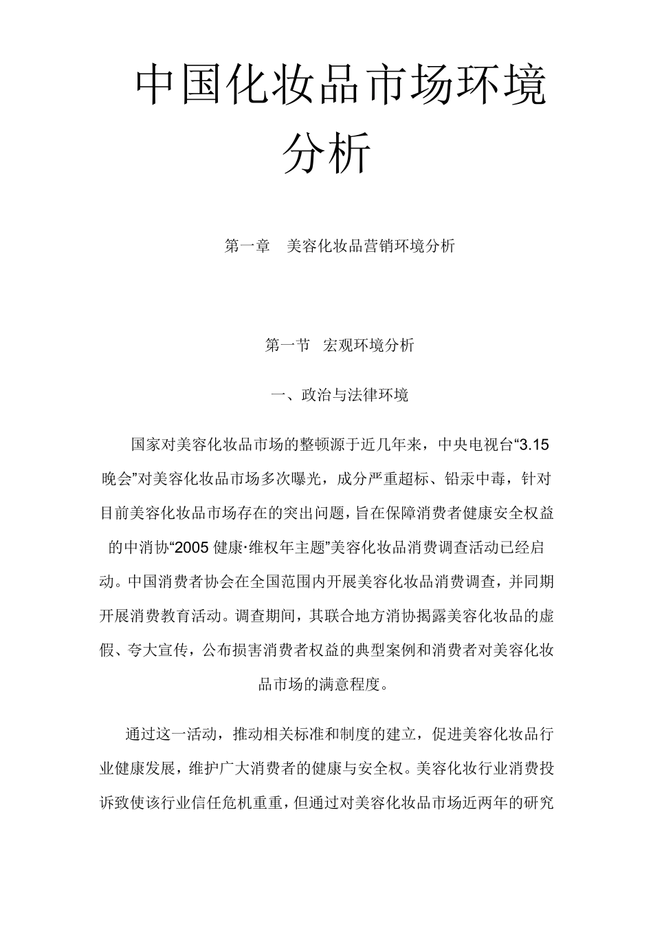 中国化妆品市场环境分析_第1页