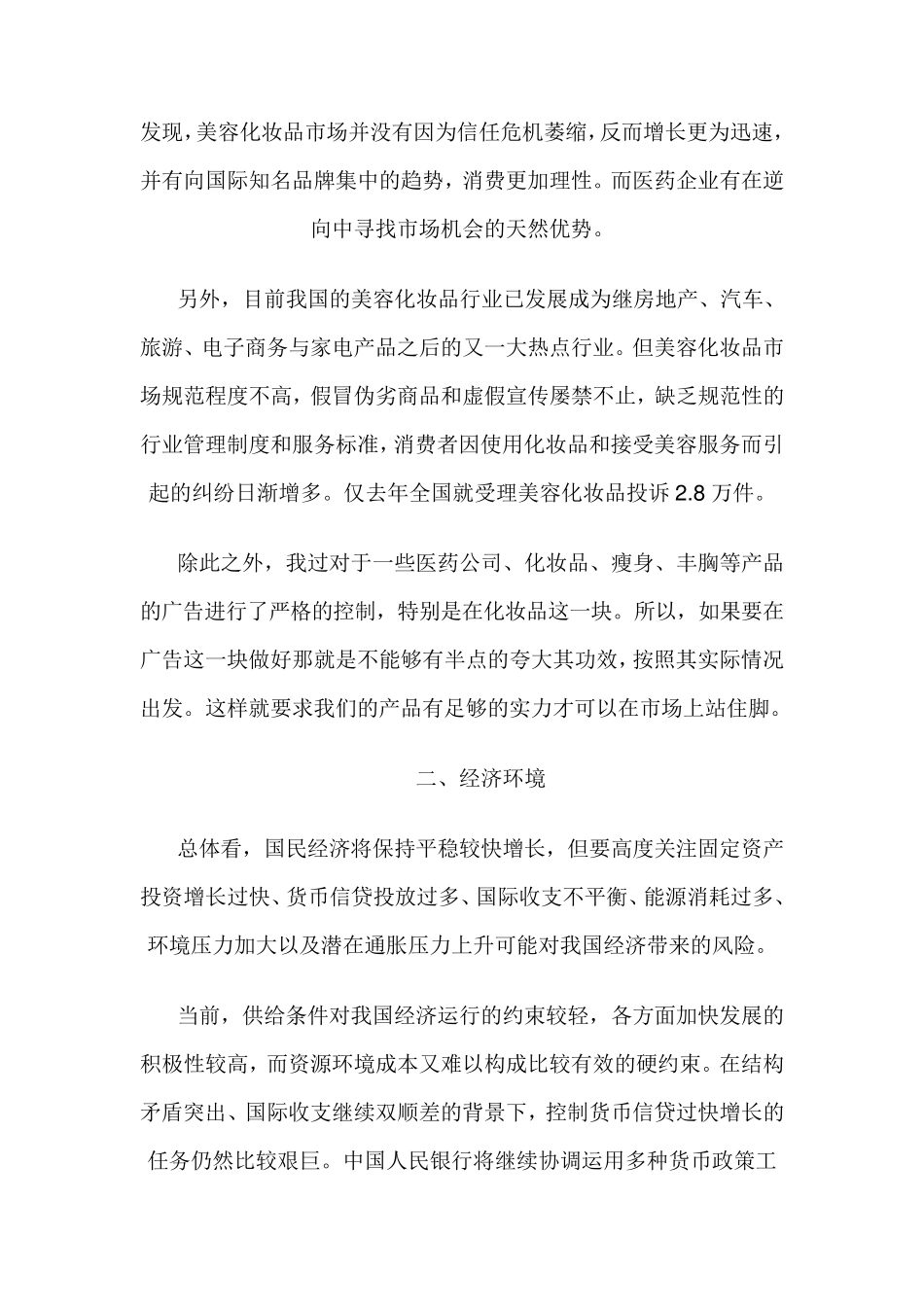 中国化妆品市场环境分析_第2页