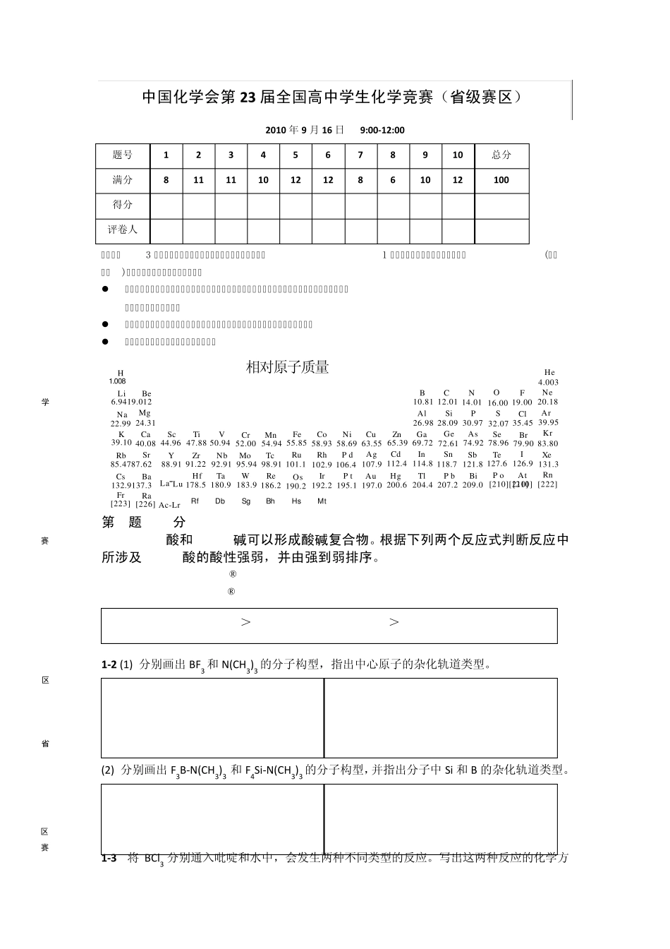 中国化学会第23届全国高中学生化学竞赛(省级赛区)试题_第1页