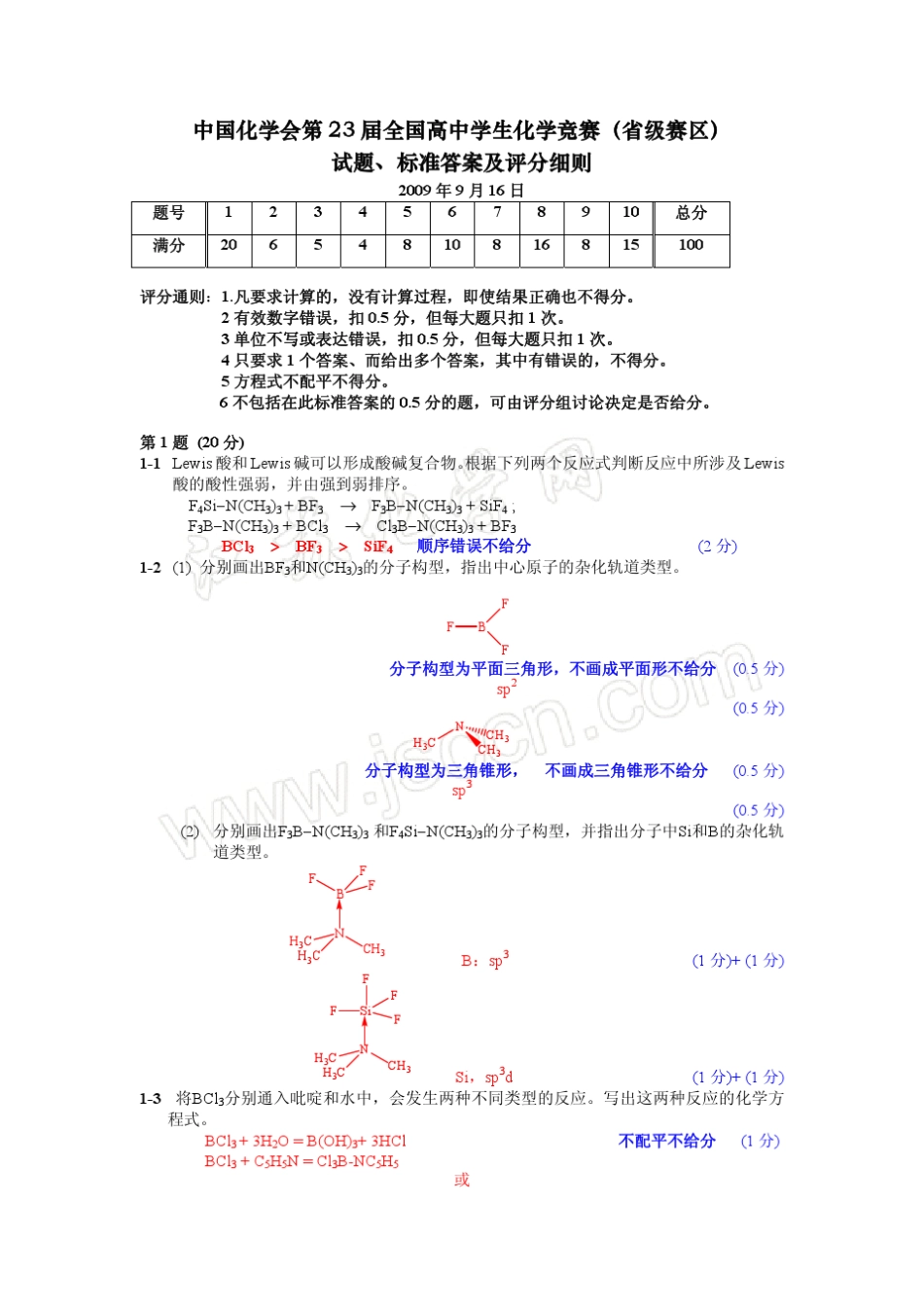 中国化学会第23届全国高中学生化学竞赛(省级赛区)试题、标准答案及评分细则_第1页