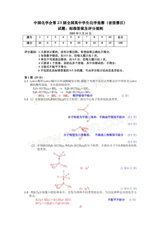 中国化学会第23届全国高中学生化学竞赛(省级赛区)试题、标准答案及评分细则