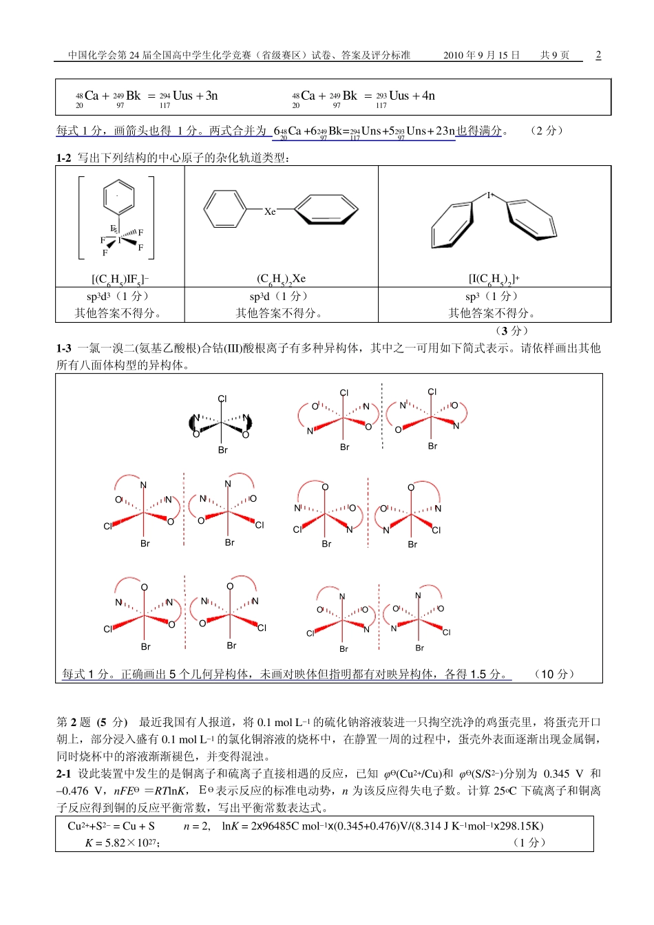 中国化学会第24届全国高中学生化学竞赛(省级赛区)试卷、答案及评分标准_第2页