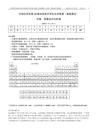 中国化学会第24届全国高中学生化学竞赛(省级赛区)试卷、答案及评分标准