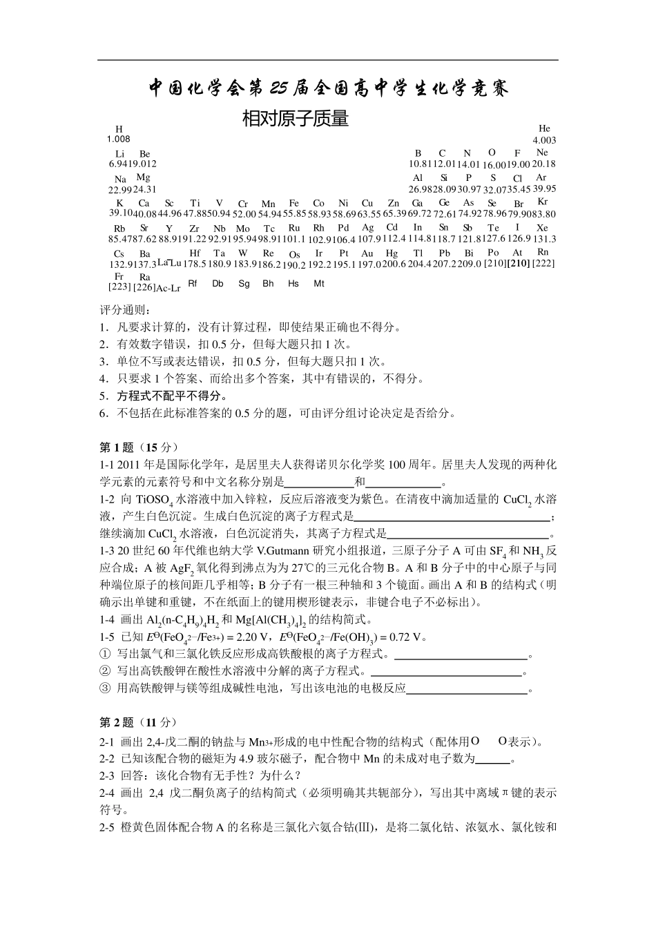中国化学会第25届全国高中学生化学竞赛试题及答案(word版)_第1页
