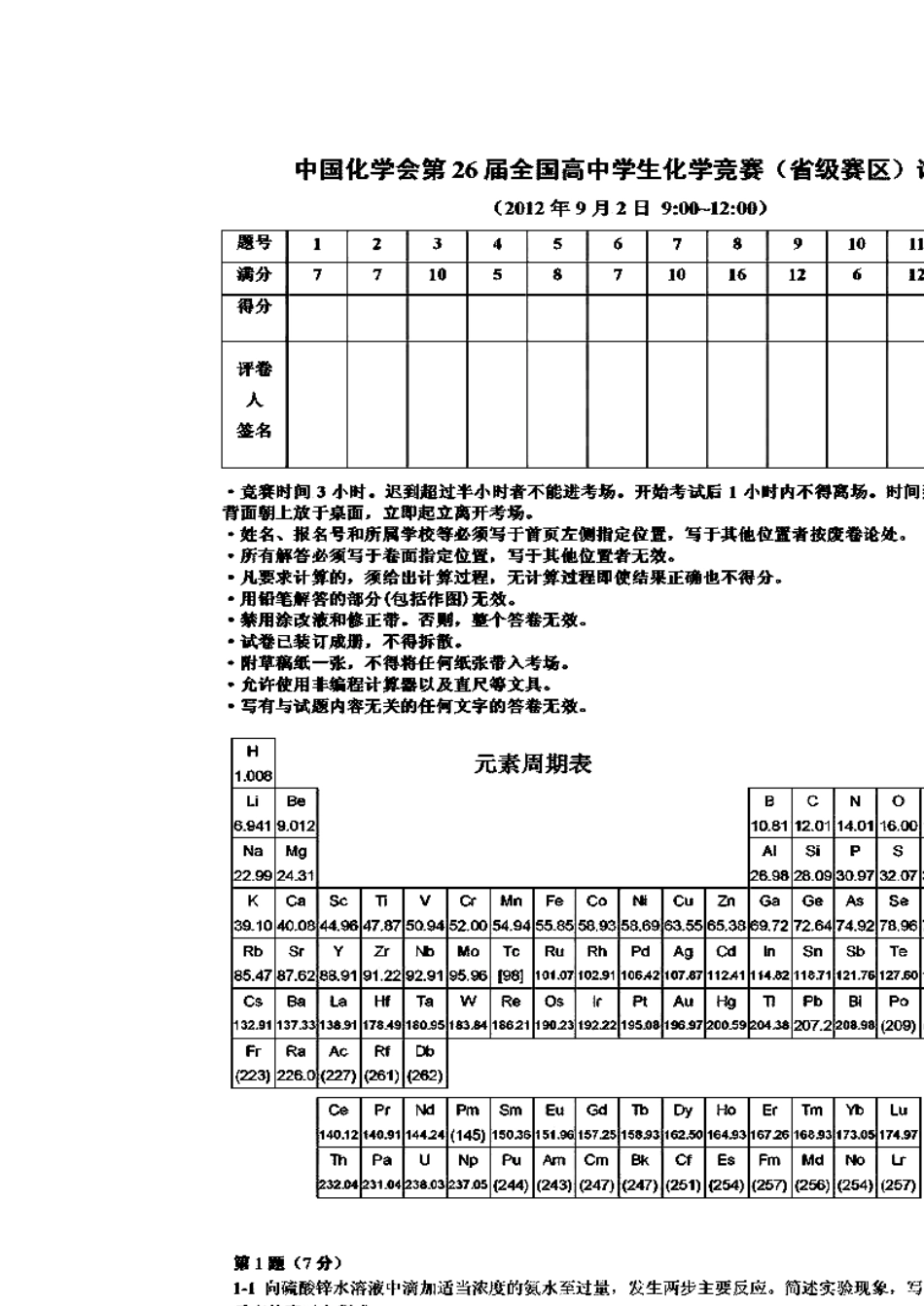 中国化学会第26届全国高中学生化学竞赛(省级赛区)试卷(2012.09.02刚考)(暂无答案)_第1页