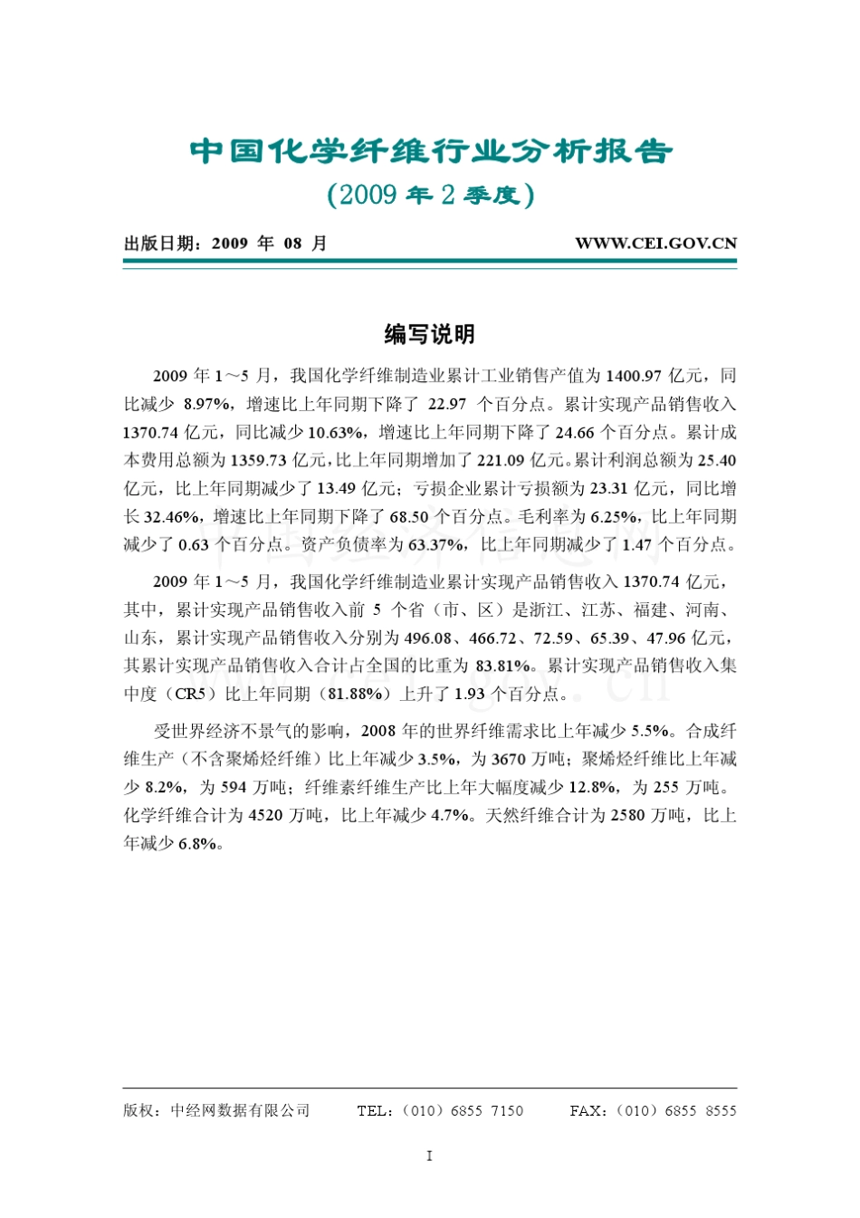 中国化学纤维行业分析报告_第1页