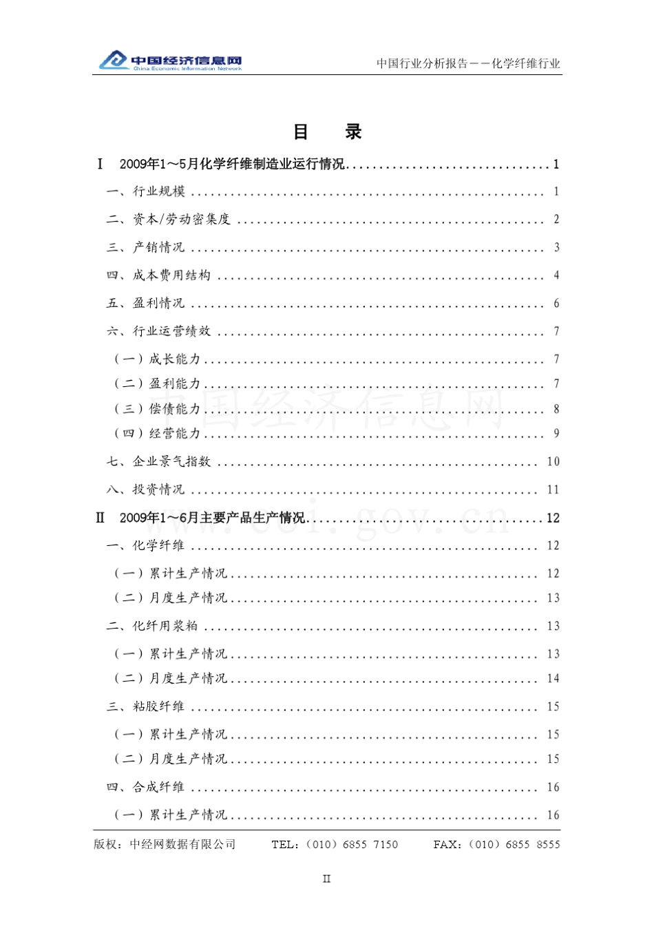 中国化学纤维行业分析报告_第2页
