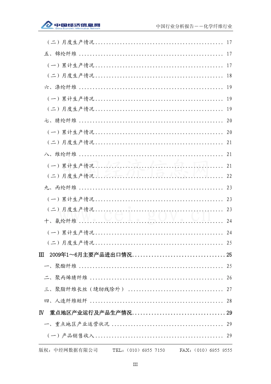 中国化学纤维行业分析报告_第3页