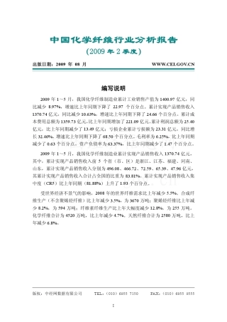 中国化学纤维行业分析报告