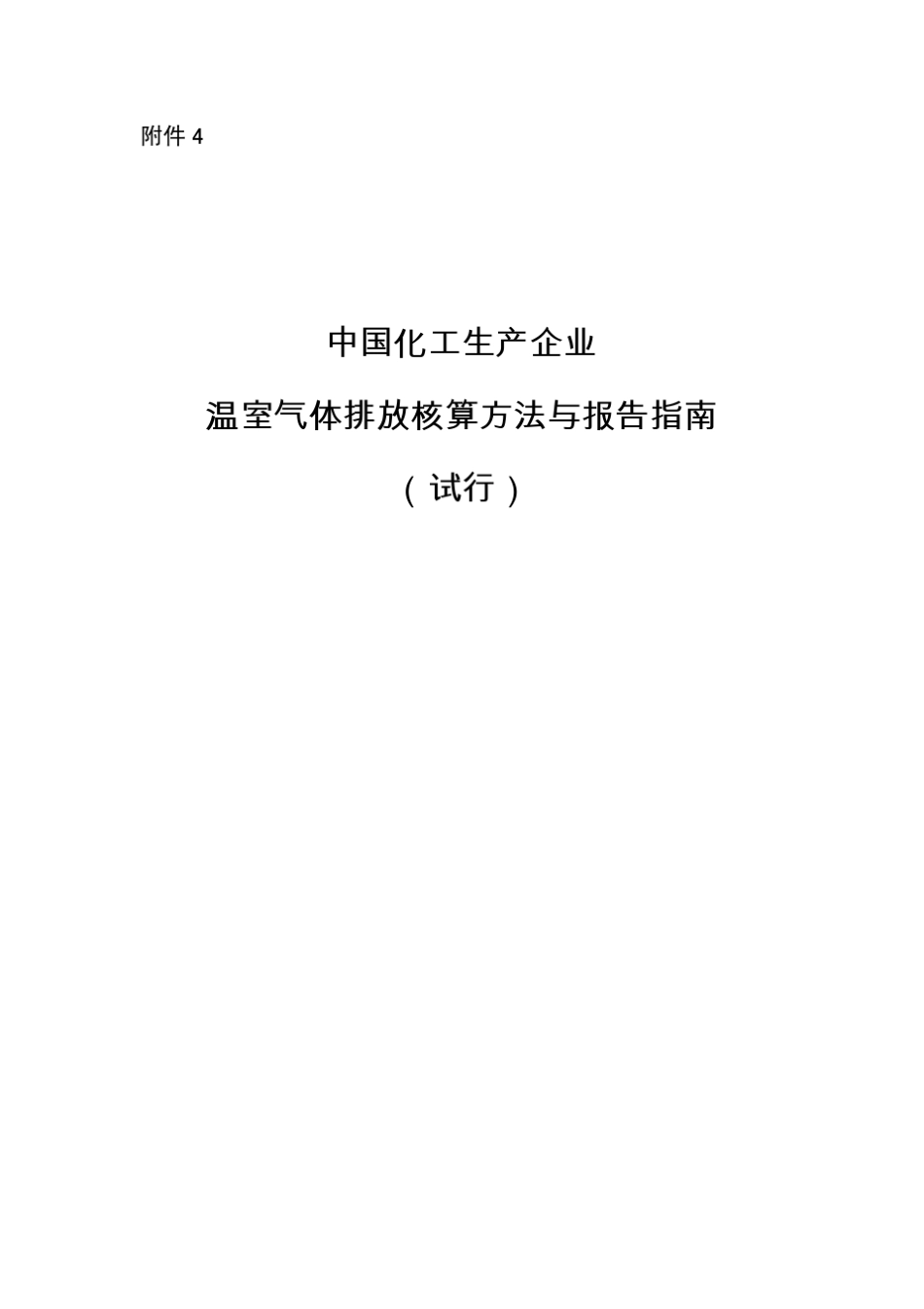 中国化工生产企业温室气体排放核算方法与报告指南_第1页