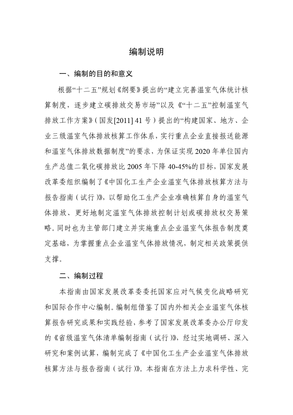 中国化工生产企业温室气体排放核算方法与报告指南_第2页