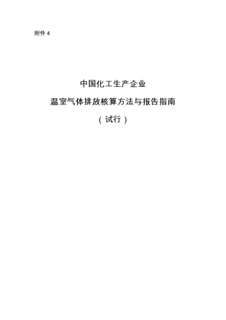 中国化工生产企业温室气体排放核算方法与报告指南