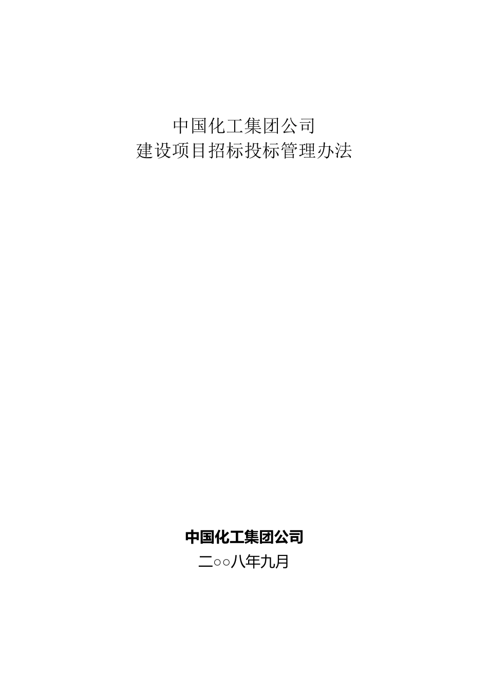 中国化工集团公司招投标管理办法_第1页