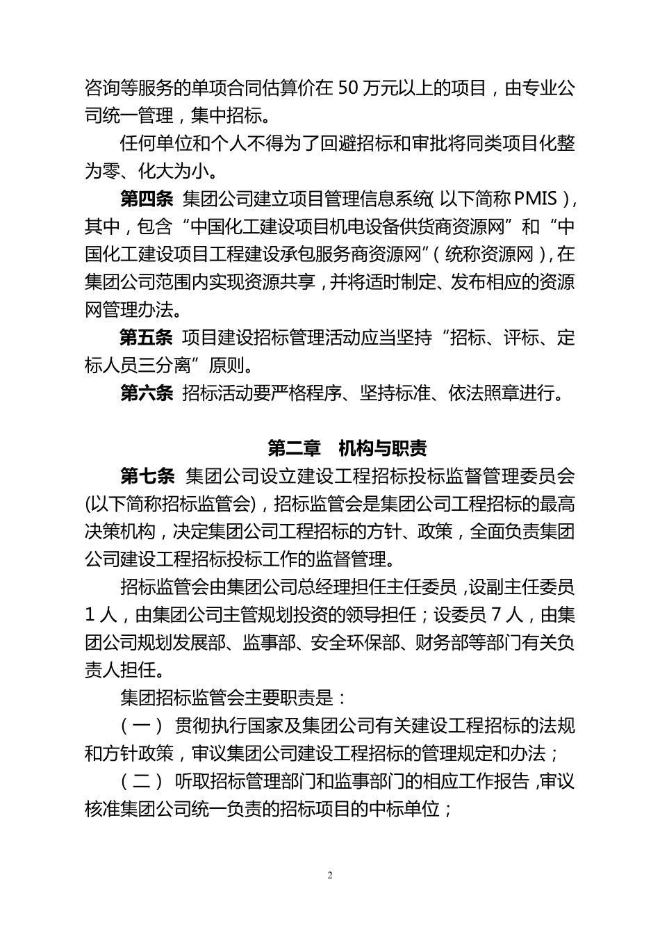 中国化工集团公司招投标管理办法_第3页
