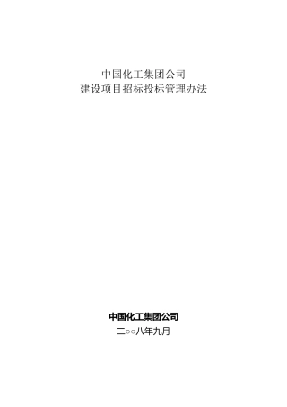 中国化工集团公司招投标管理办法