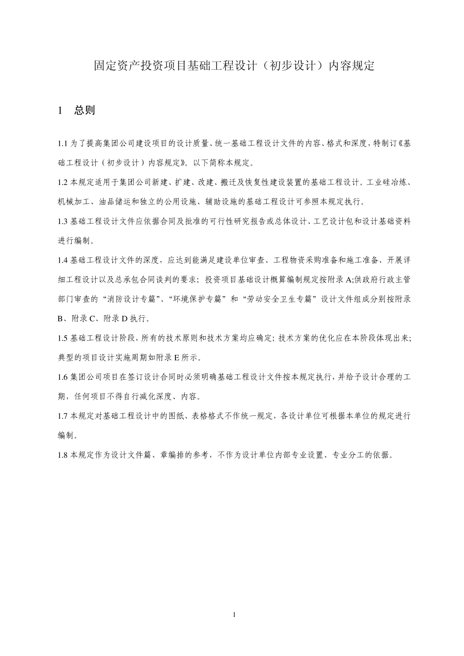 中国化工集团公司基础工程设计内容规定_第2页