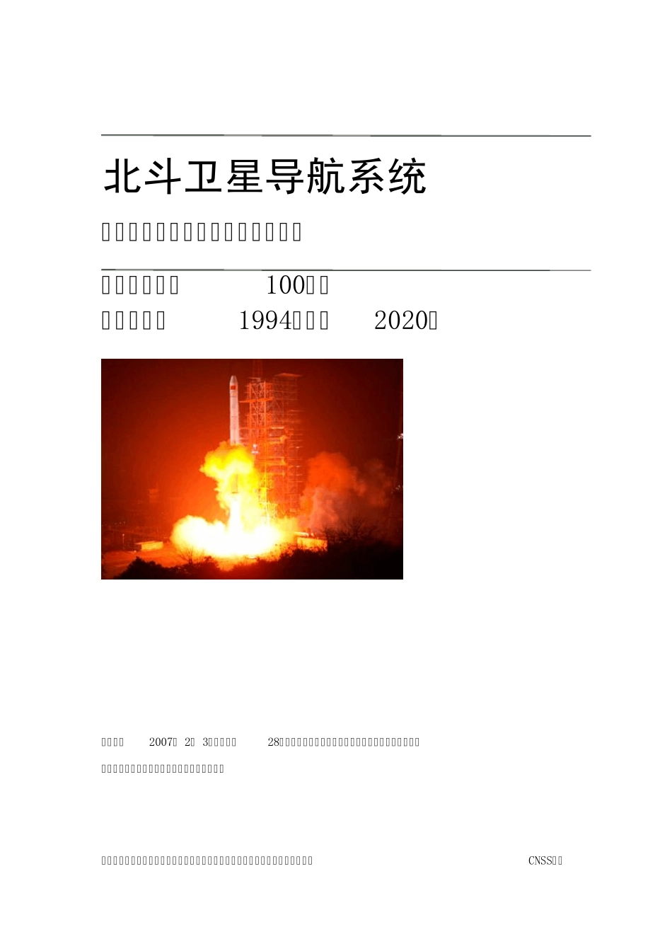 中国北斗卫星导航系统——世界第三套全球卫星导航系统(于GPS对比)_第1页