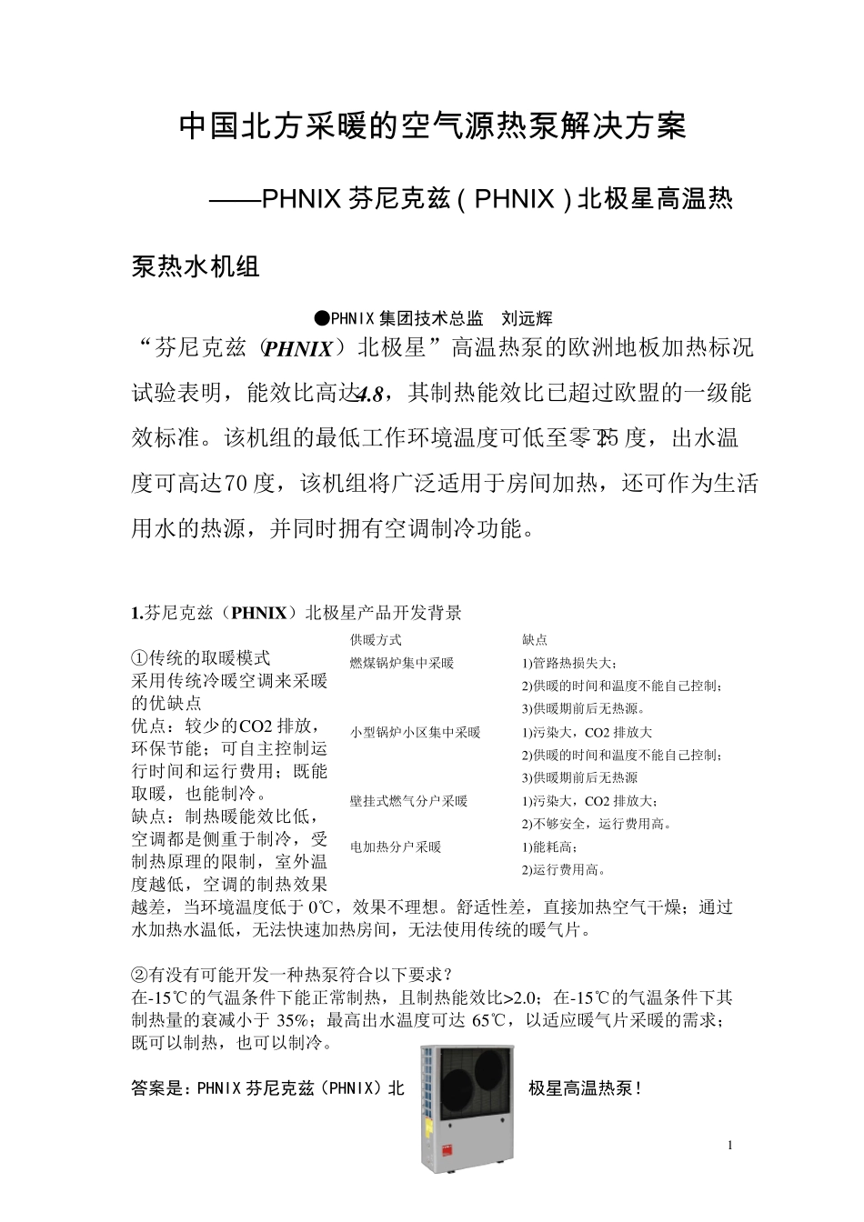 中国北方采暖的空气源热泵解决方案_第1页