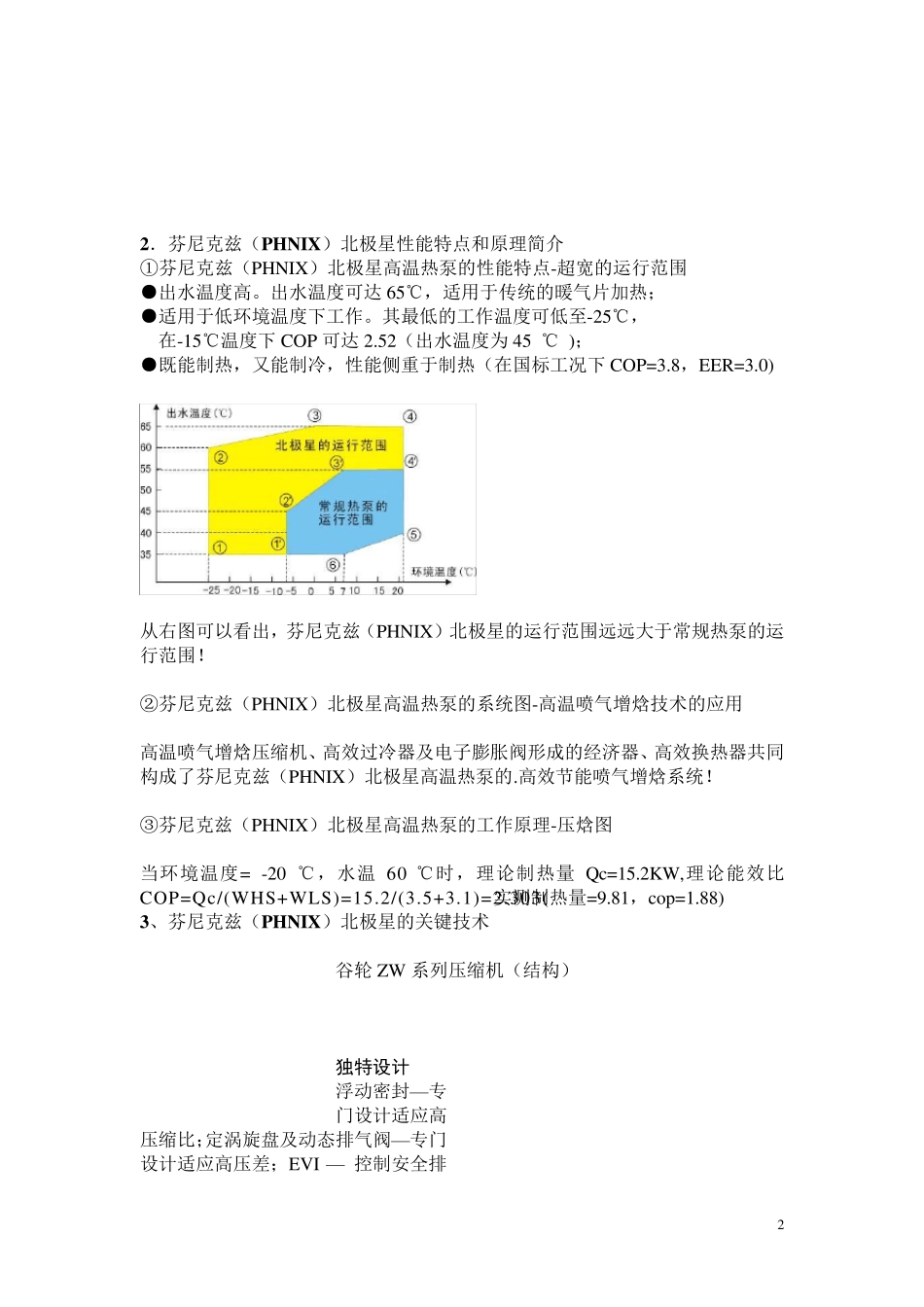 中国北方采暖的空气源热泵解决方案_第2页