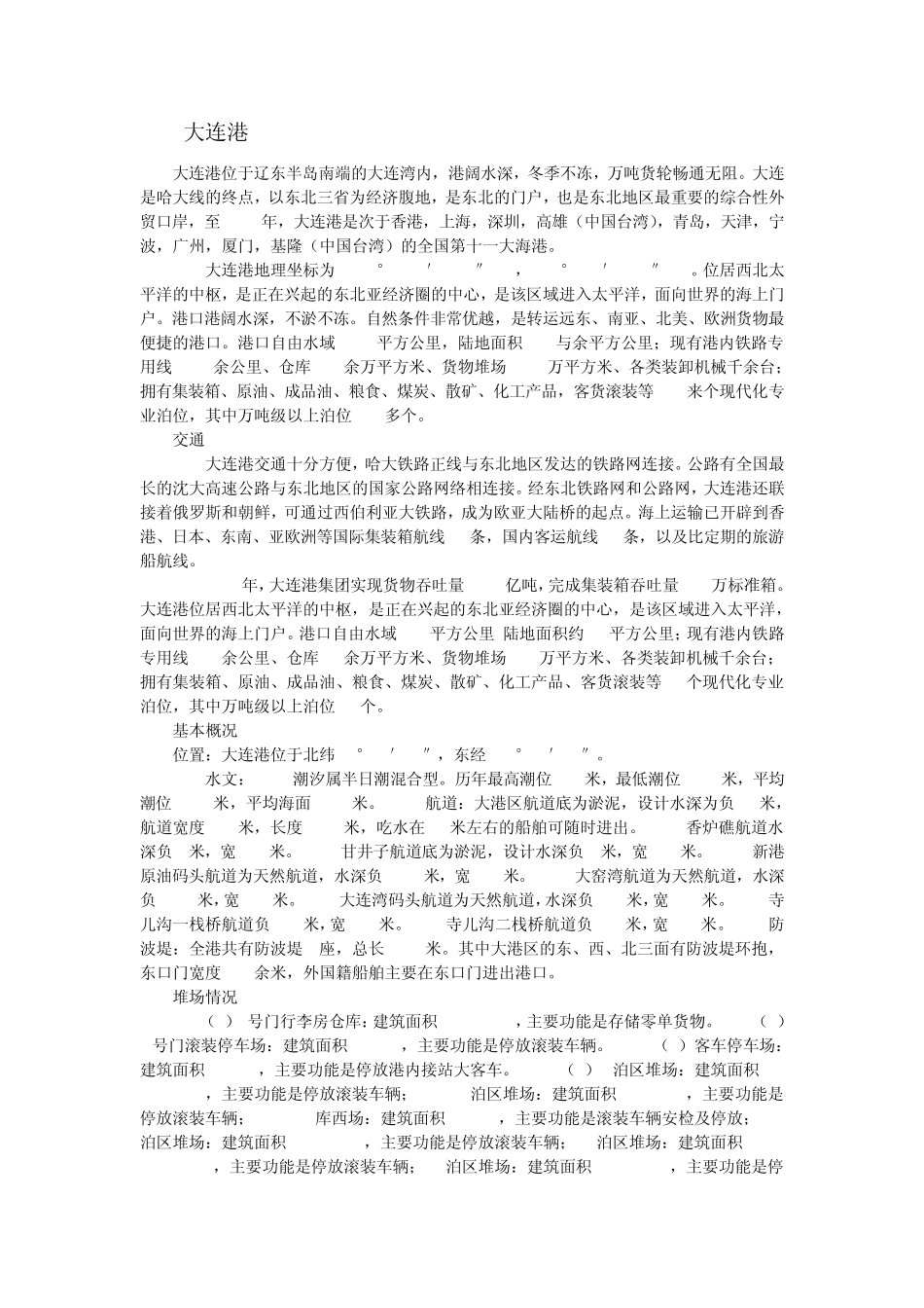 中国北方沿海港口介绍概要_第1页