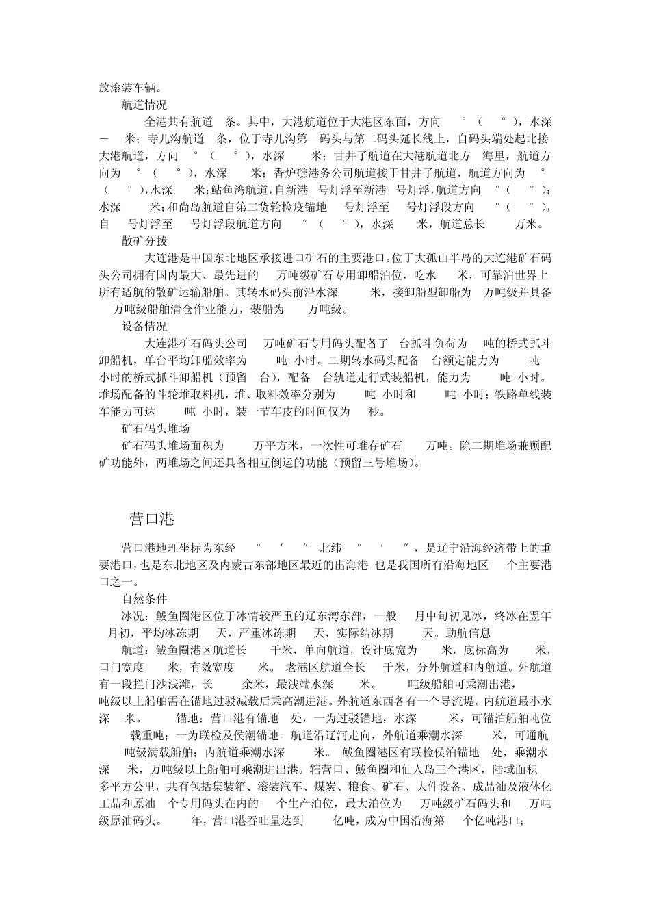 中国北方沿海港口介绍概要_第2页