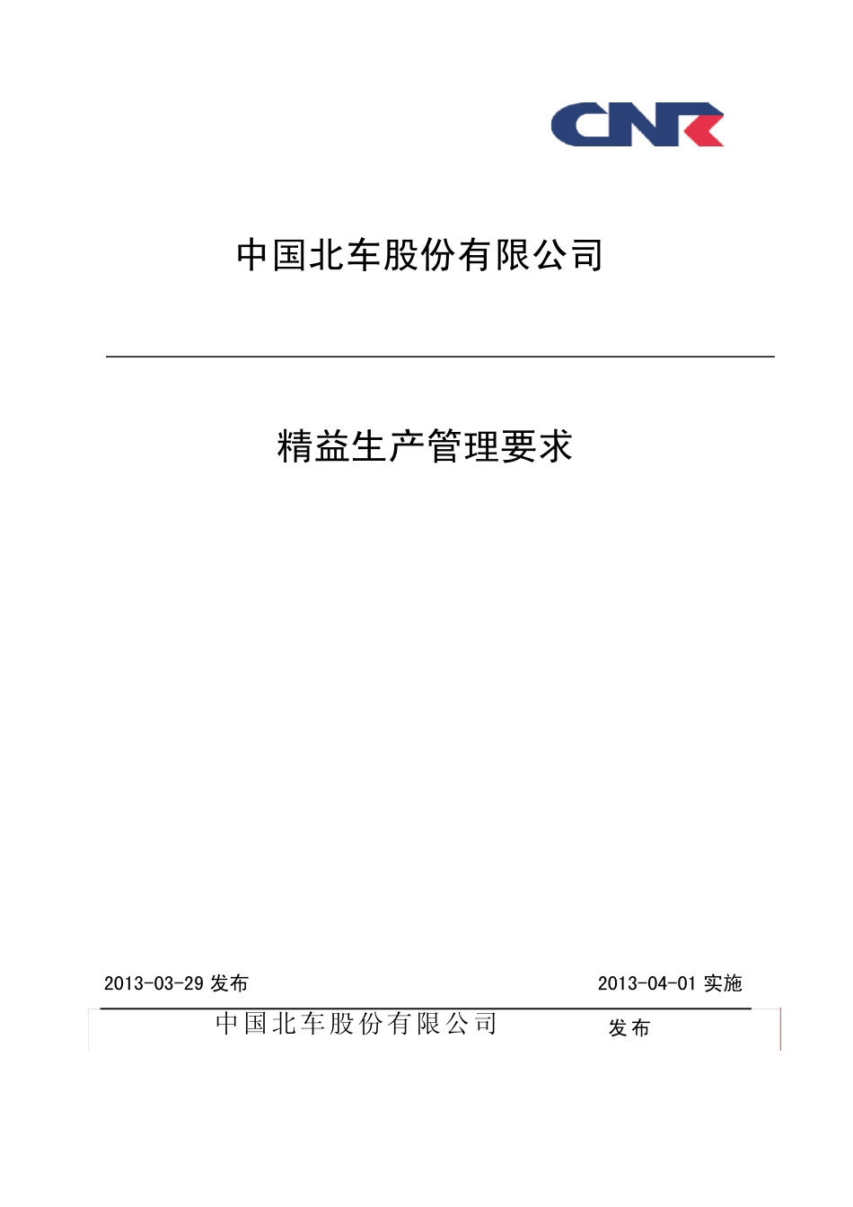 中国北车精益精益生产管理要求_第1页