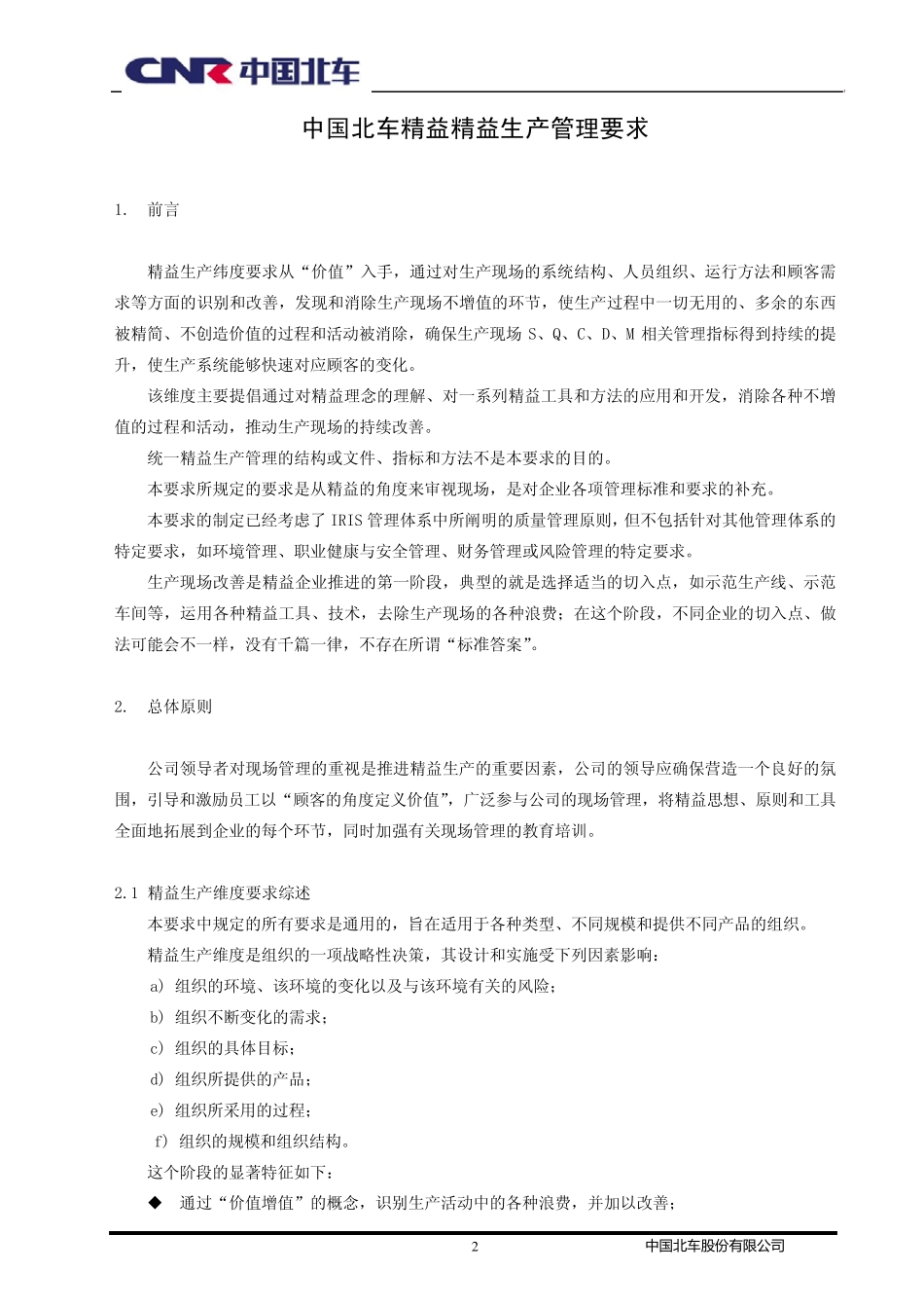 中国北车精益精益生产管理要求_第3页
