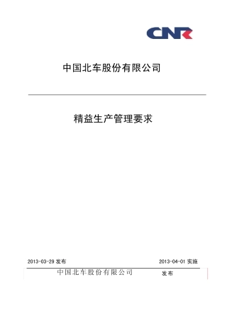 中国北车精益精益生产管理要求
