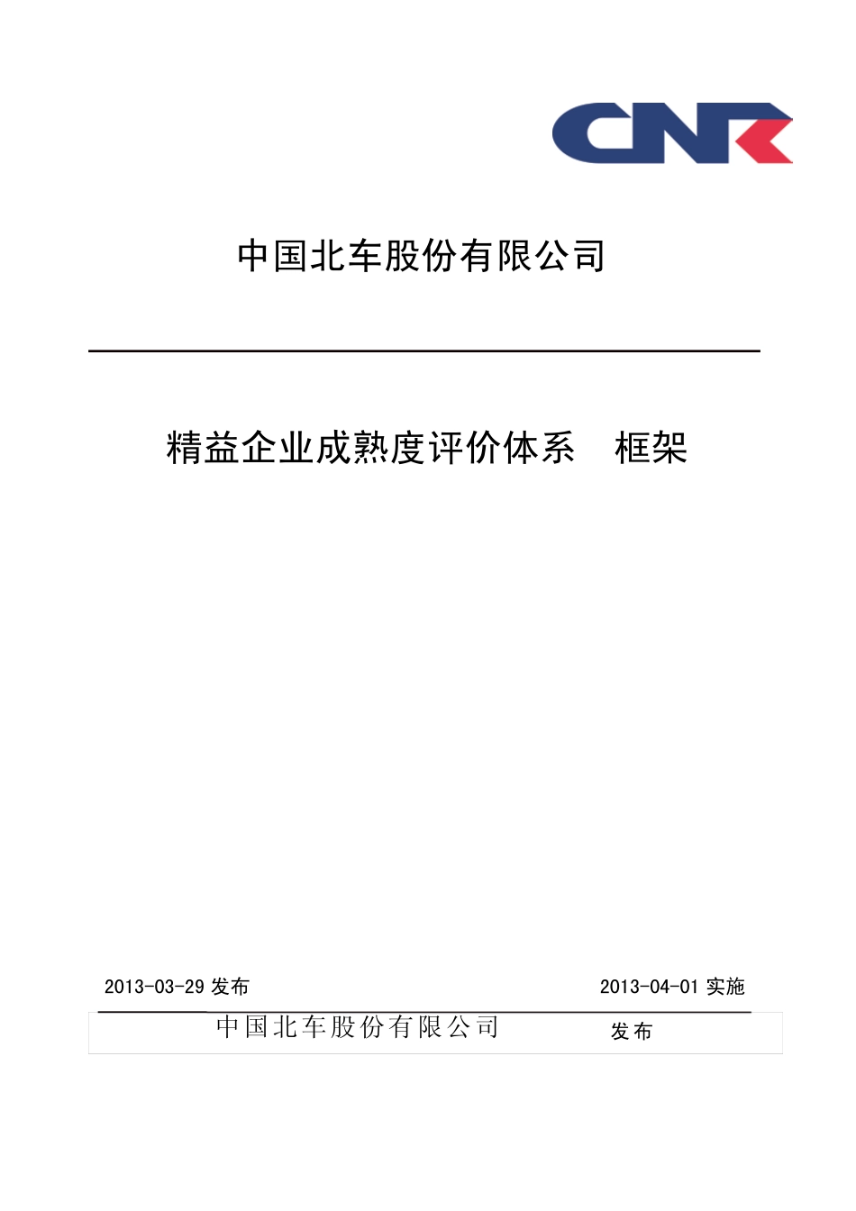 中国北车精益生产文件_第1页