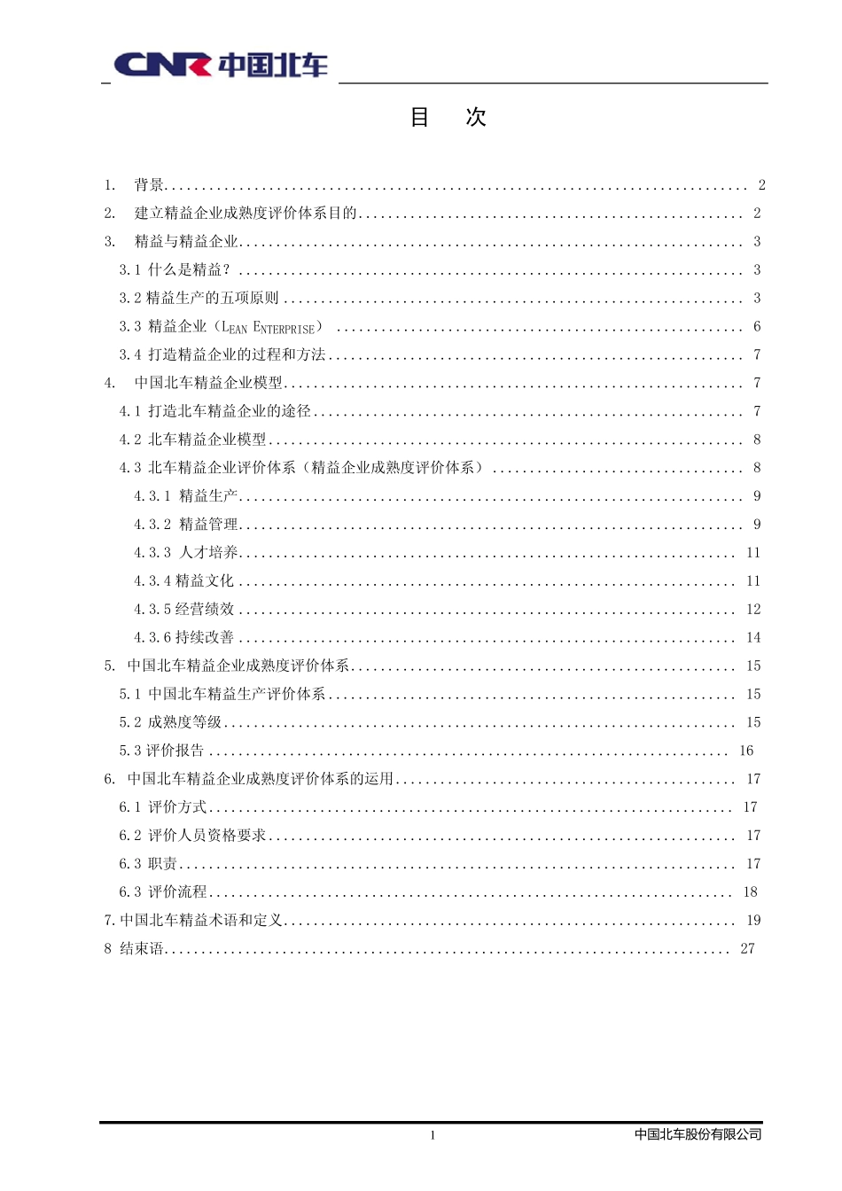 中国北车精益生产文件_第2页