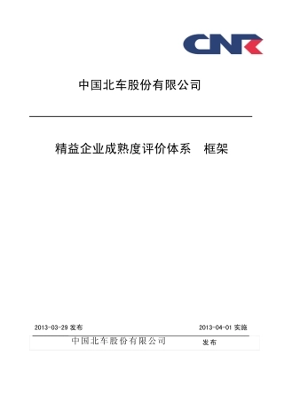 中国北车精益生产文件