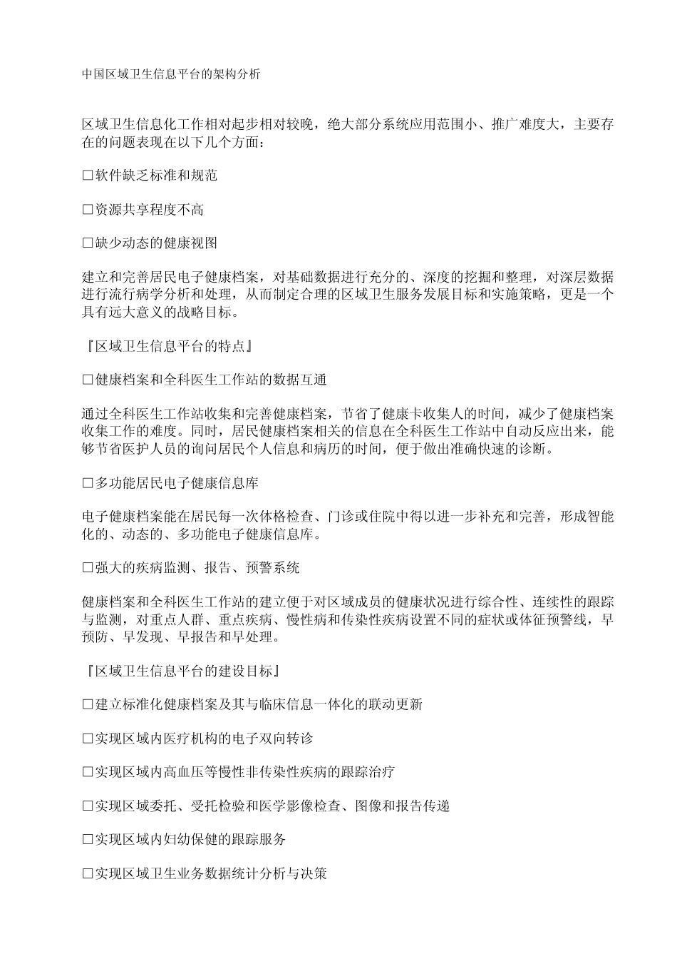 中国区域卫生信息平台的架构分析_第1页